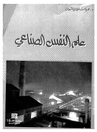 علم النفس الصناعي